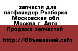 Nissan pathfinder запчасти для патфайндер Разборка - Московская обл., Москва г. Авто » Продажа запчастей   